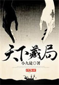 天下藏局徐老的真实身份